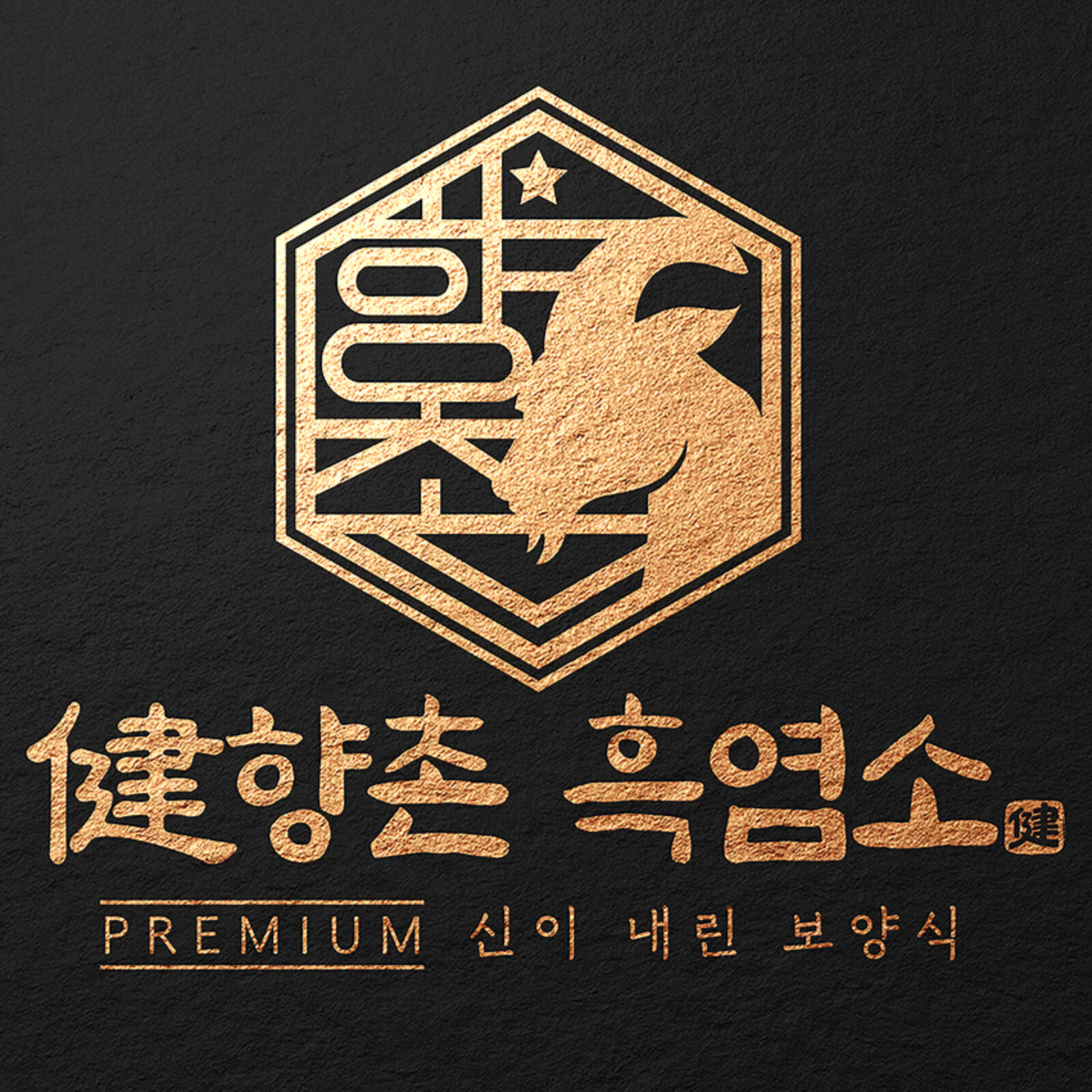 흑염소 요리 베스트 5