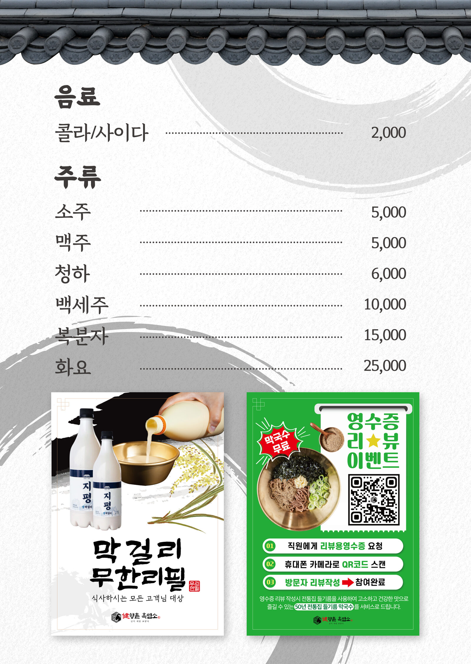 향촌흑염소 음료 · 주류 — 막걸리 무한리필 안내