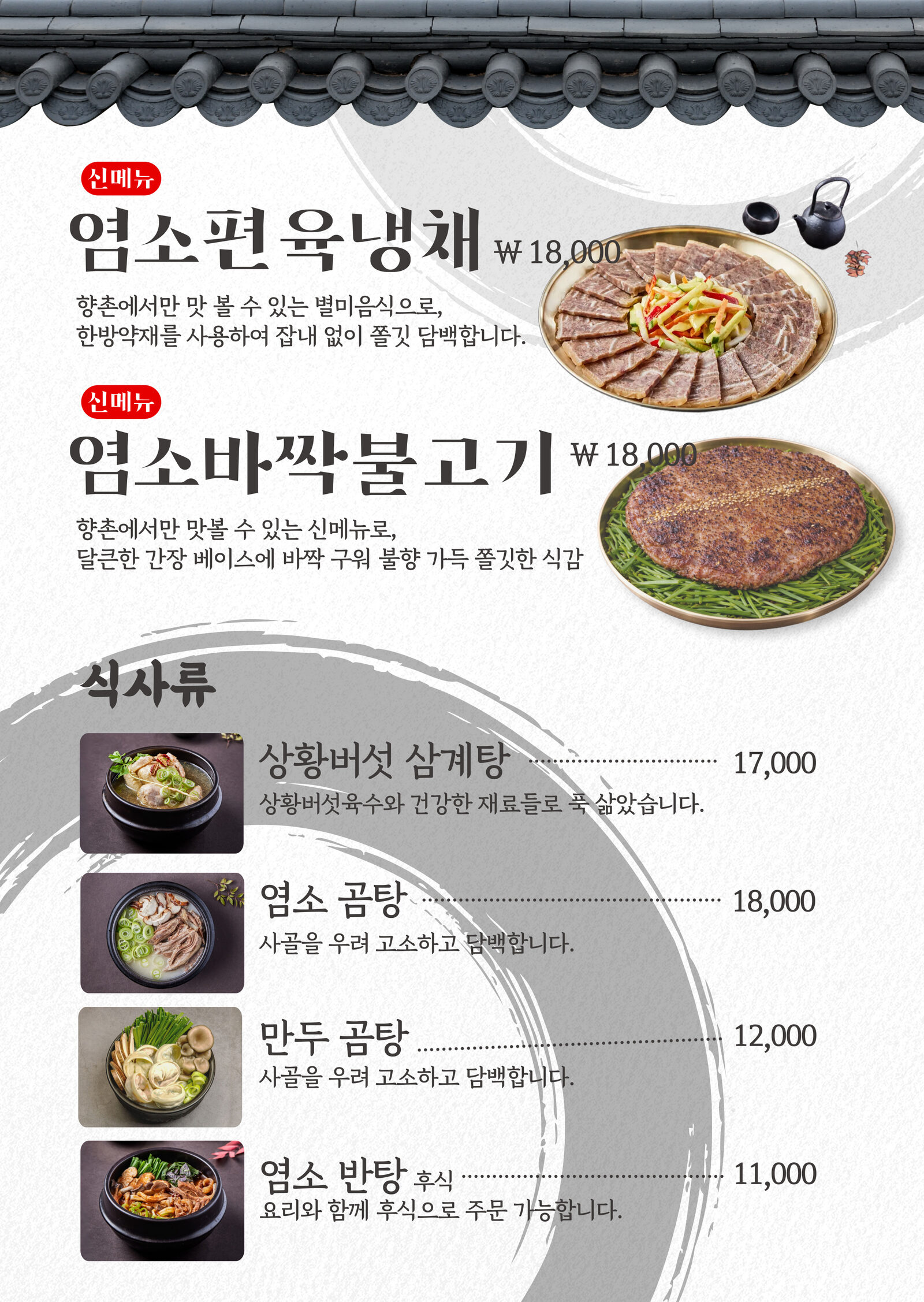 염소편육냉채 · 염소바짝불고기 · 식사류 메뉴