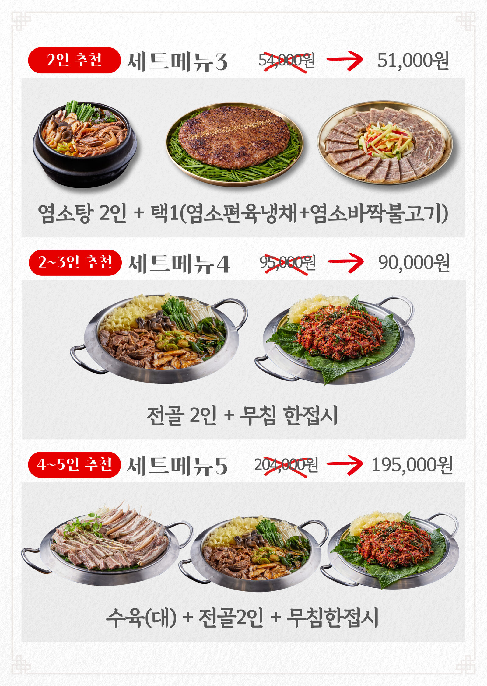 세트메뉴 2 — 수육(중) + 전골 2인 + 택1