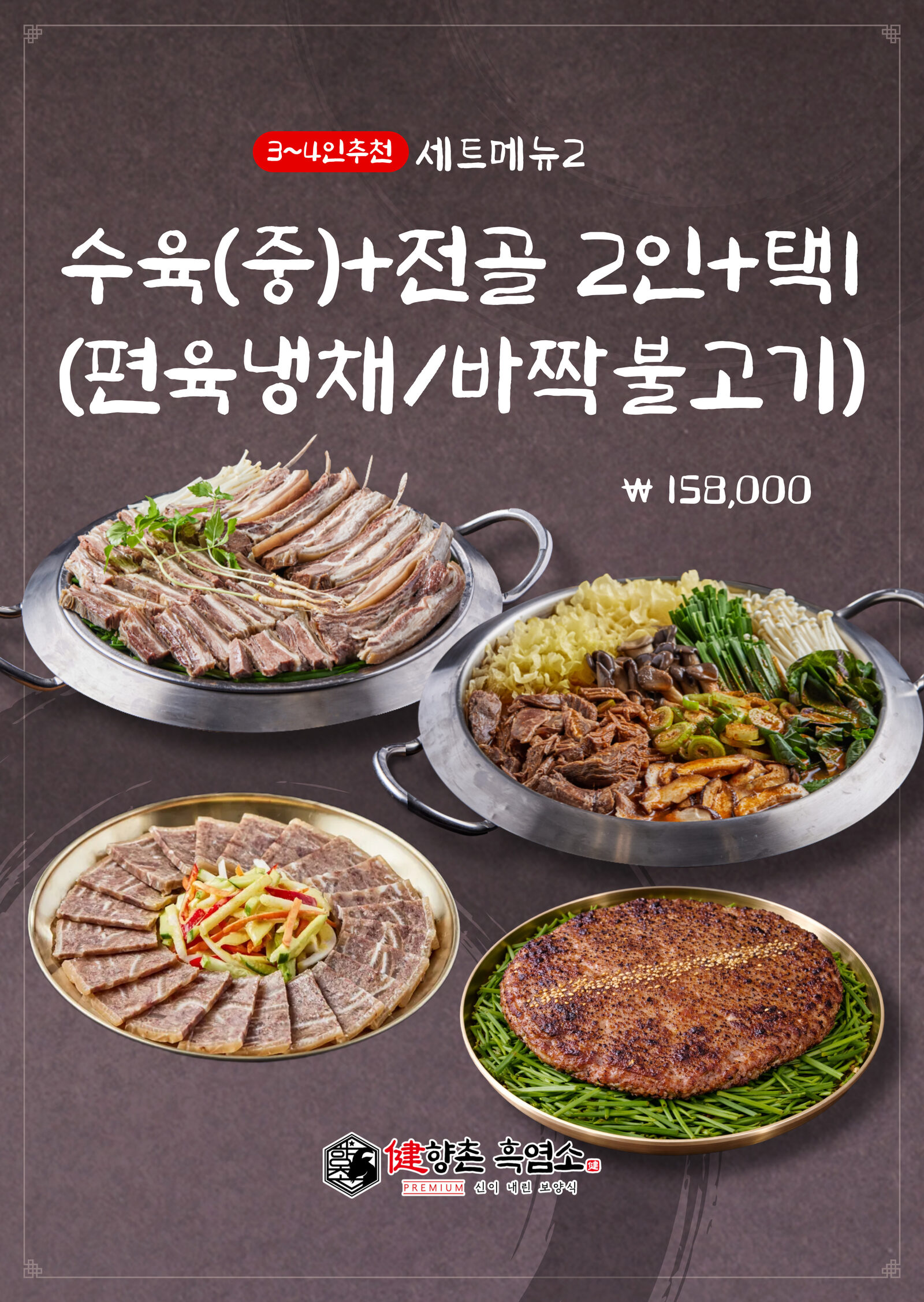 세트메뉴 1 — 눈꽃전골 2인 + 택1
