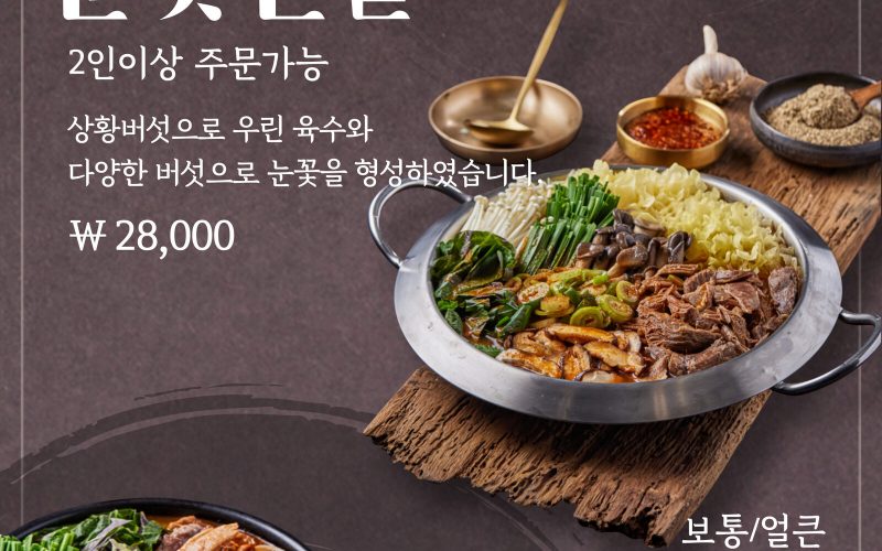 겨울 보양식 흑염소